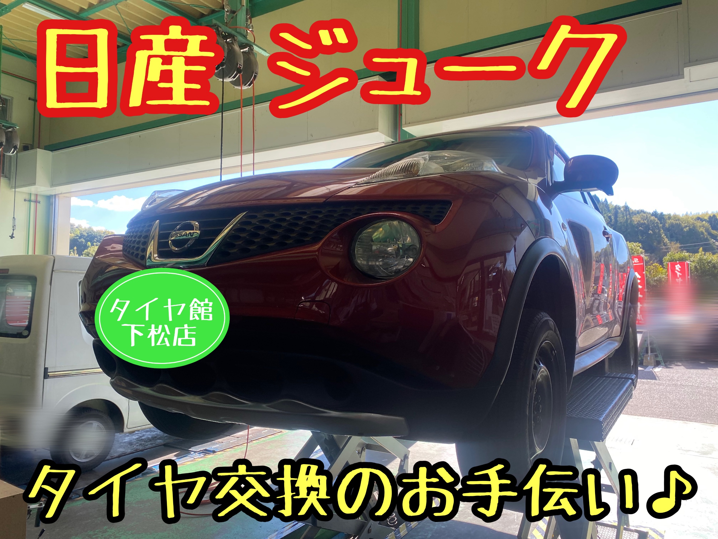 ブリヂストン　タイヤ館下松　タイヤ交換　アルミホイール　オイル交換　バッテリー交換　ワイパー交換　エアコンフィルター交換　アライメント調整　国産車　輸入車　下松市　周南市　徳山　柳井　熊毛　光　玖珂　周東