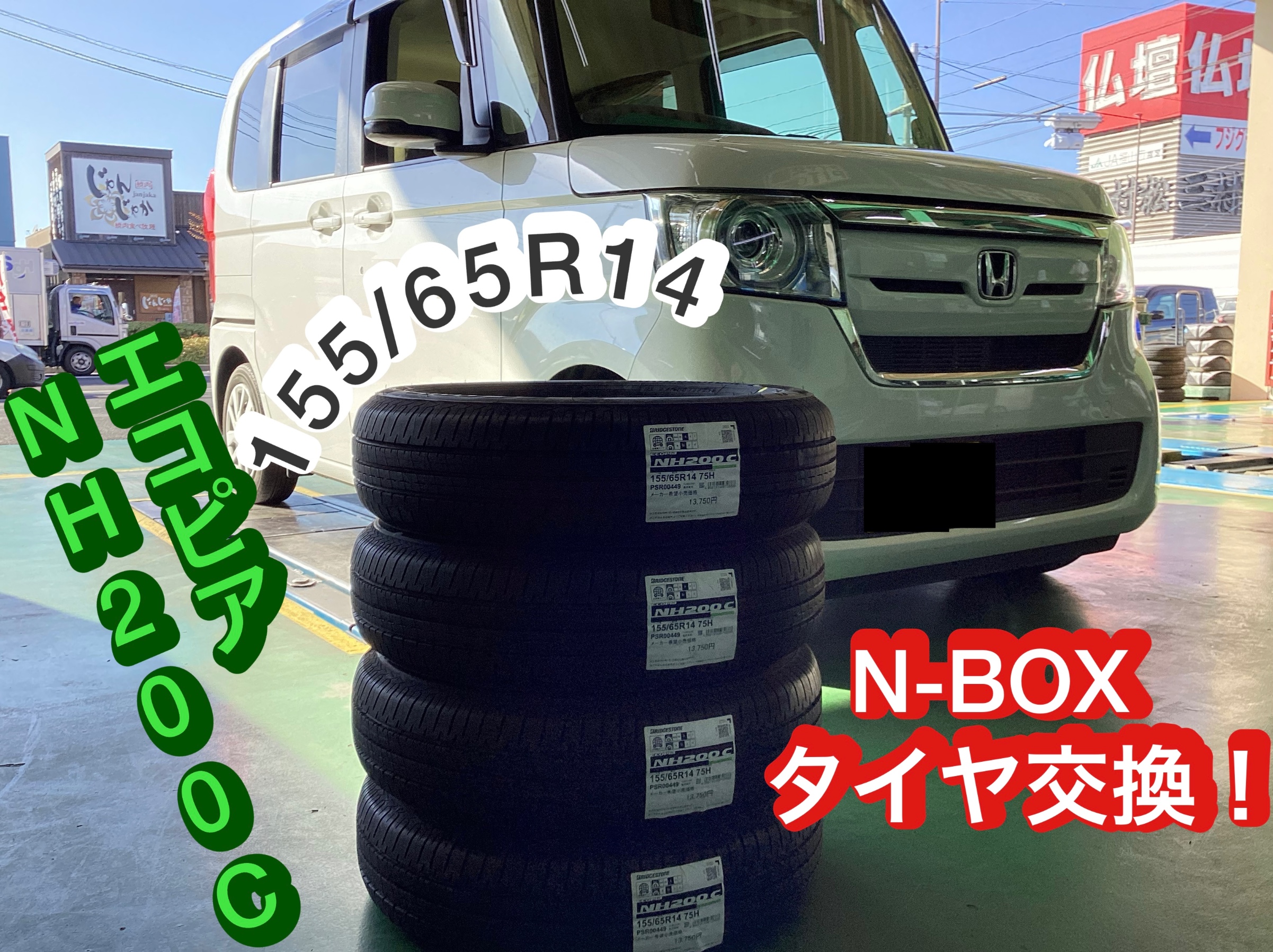 HONDA N-BOXタイヤ交換！155/65R14 NH200 | ホンダ N-BOX タイヤ