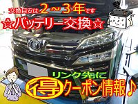 交換目安は2～3年です☆ヴェルファイア（AGH30W）バッテリー交換