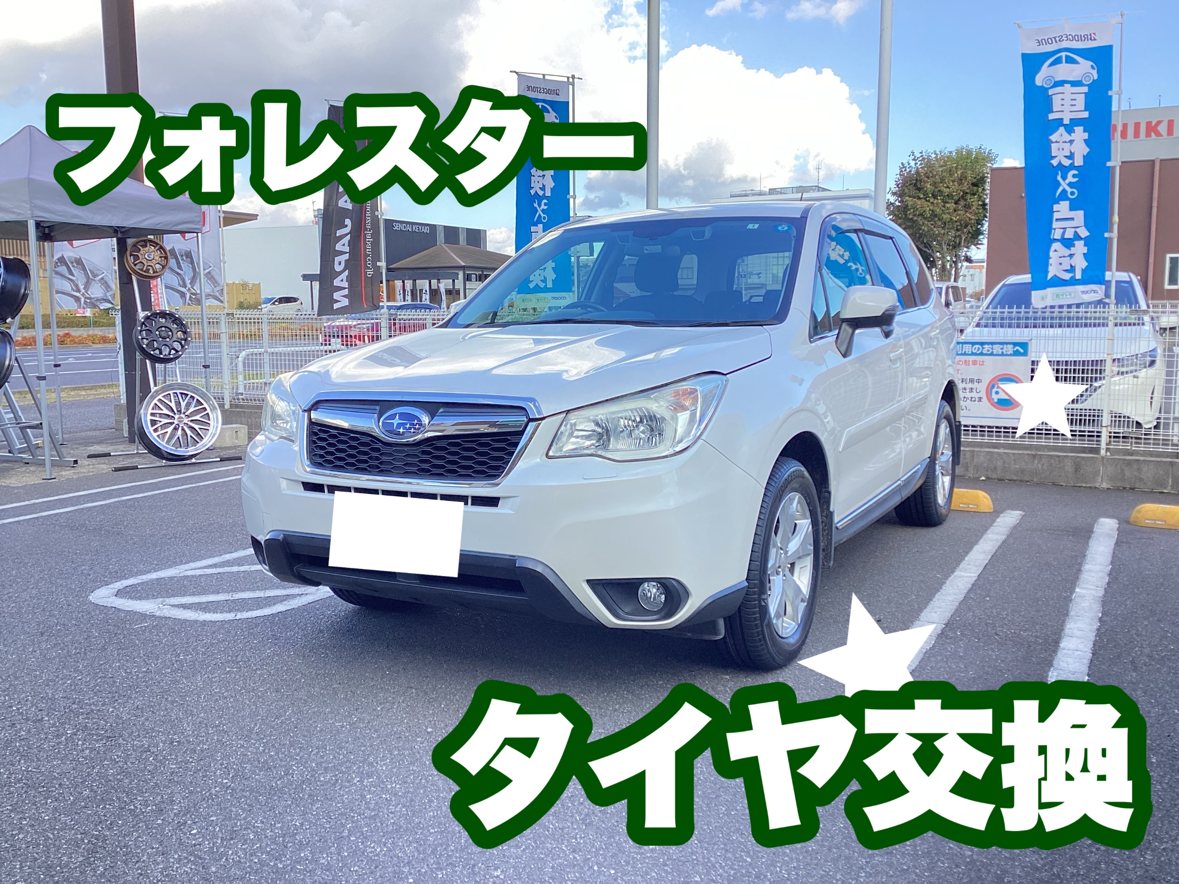 フォレスター タイヤ交換です！ | スバル フォレスター タイヤ