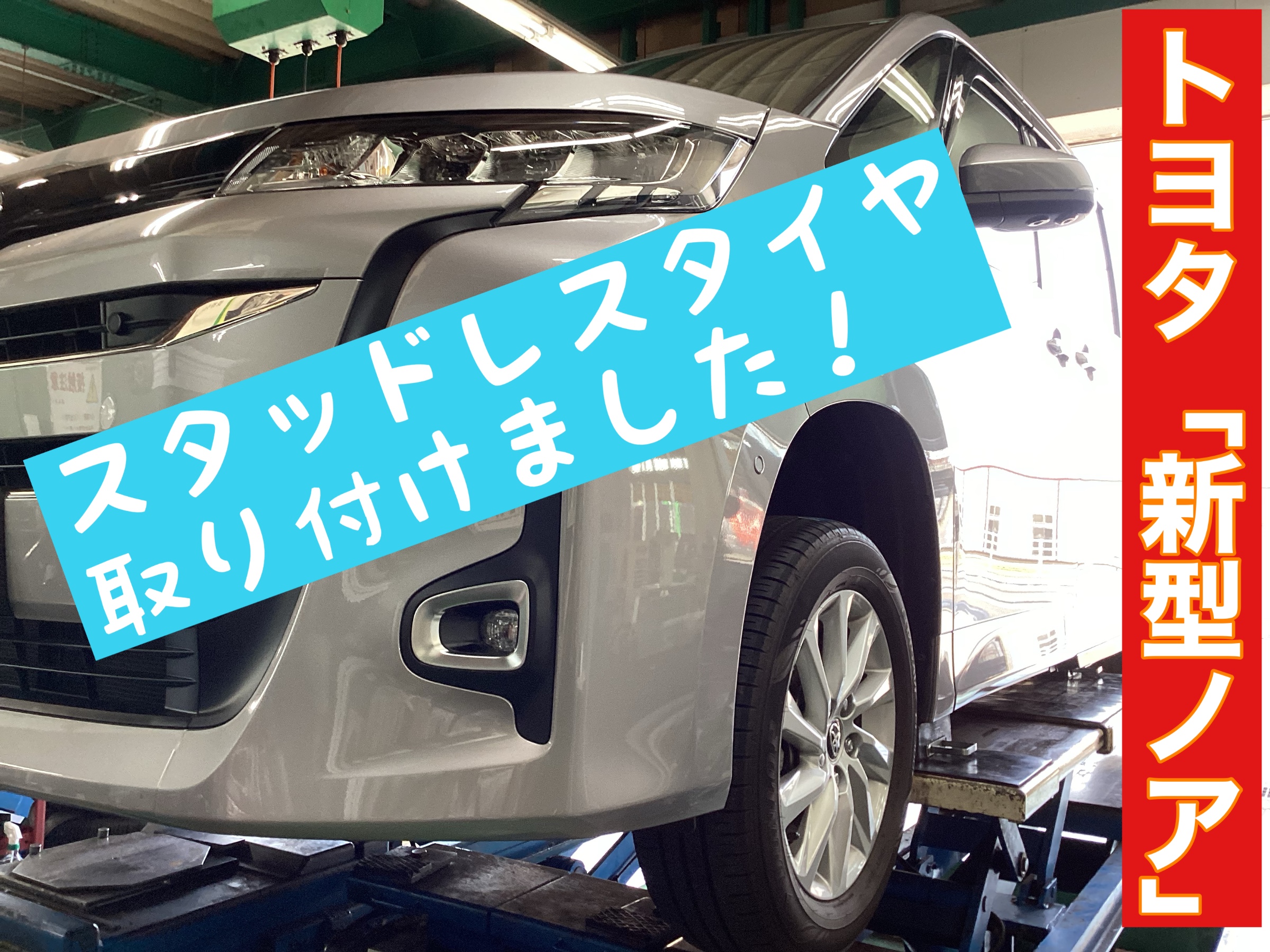 トヨタ「新型ノア」にブリヂストンのスタッドレスタイヤ「アイス