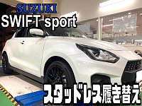 スズキ スイフトスポーツ スタッドレスタイヤ履き替え | 店舗おススメ