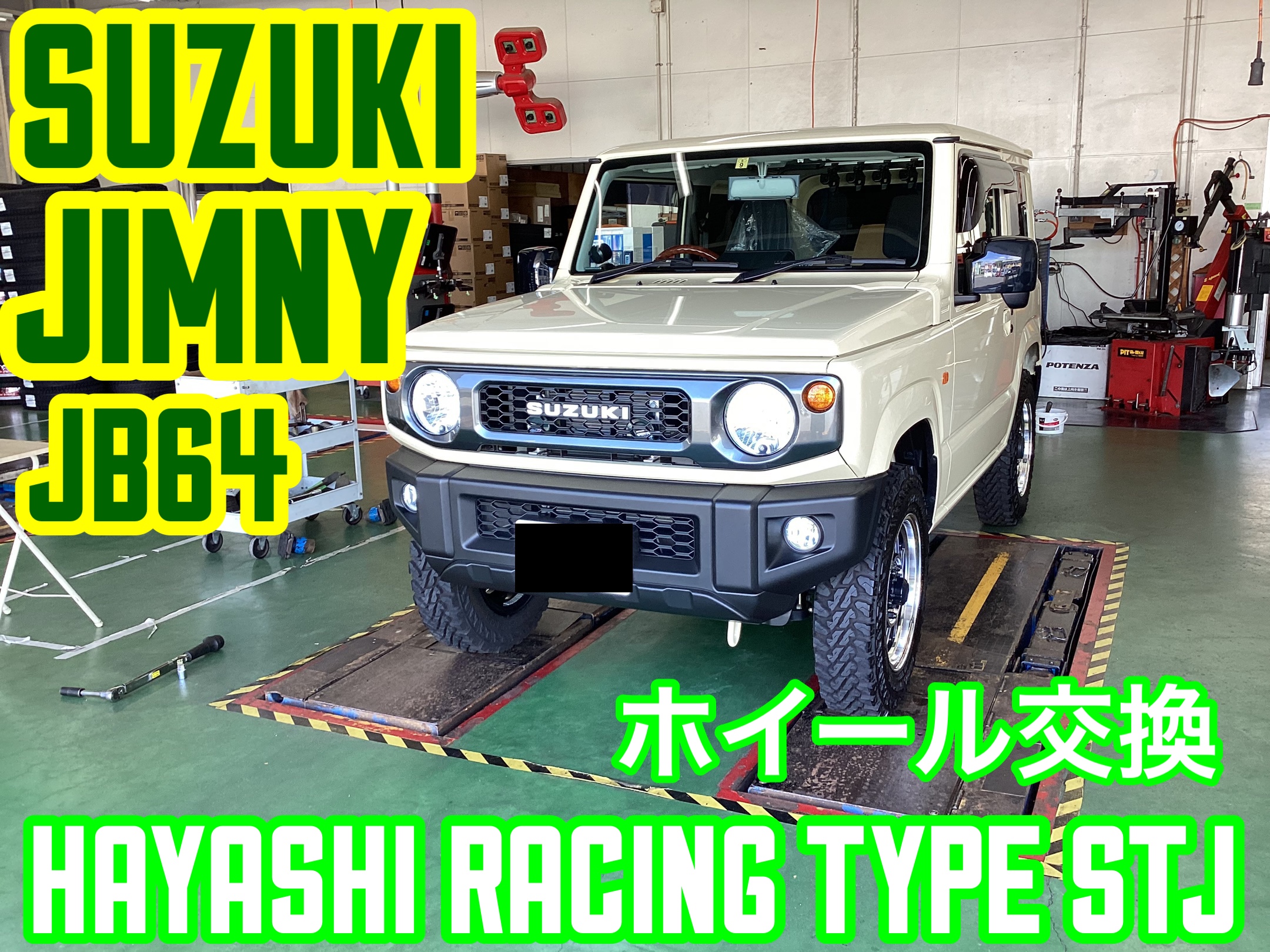 スズキ・ジムニー〜ホイール交換(HAYASHI RACING TYPE STJ