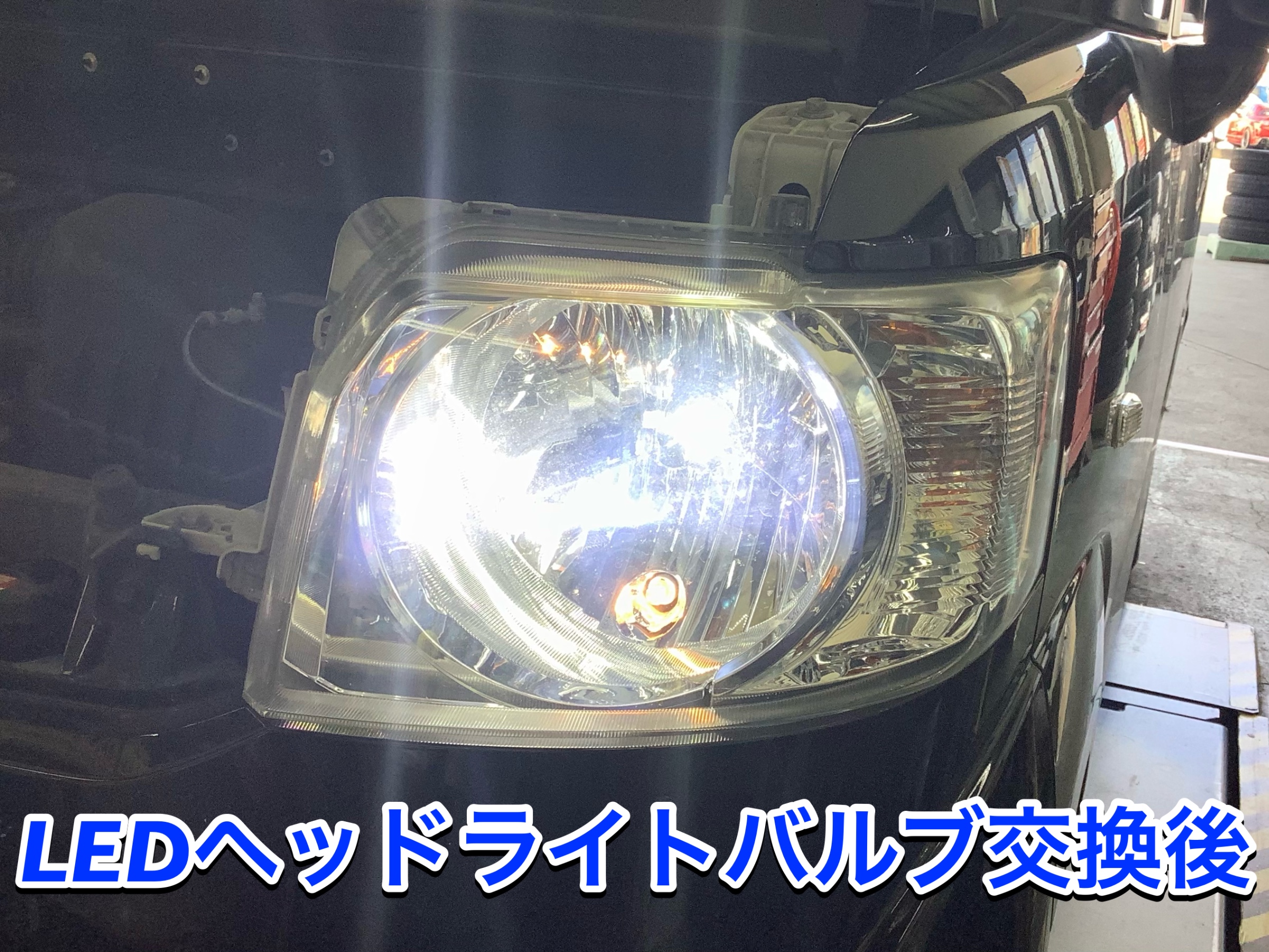 LEDヘッドライトバルブ交換