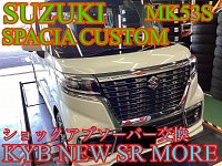 スズキ・スペーシアカスタム(MK53S)〜ショックアブソーバー