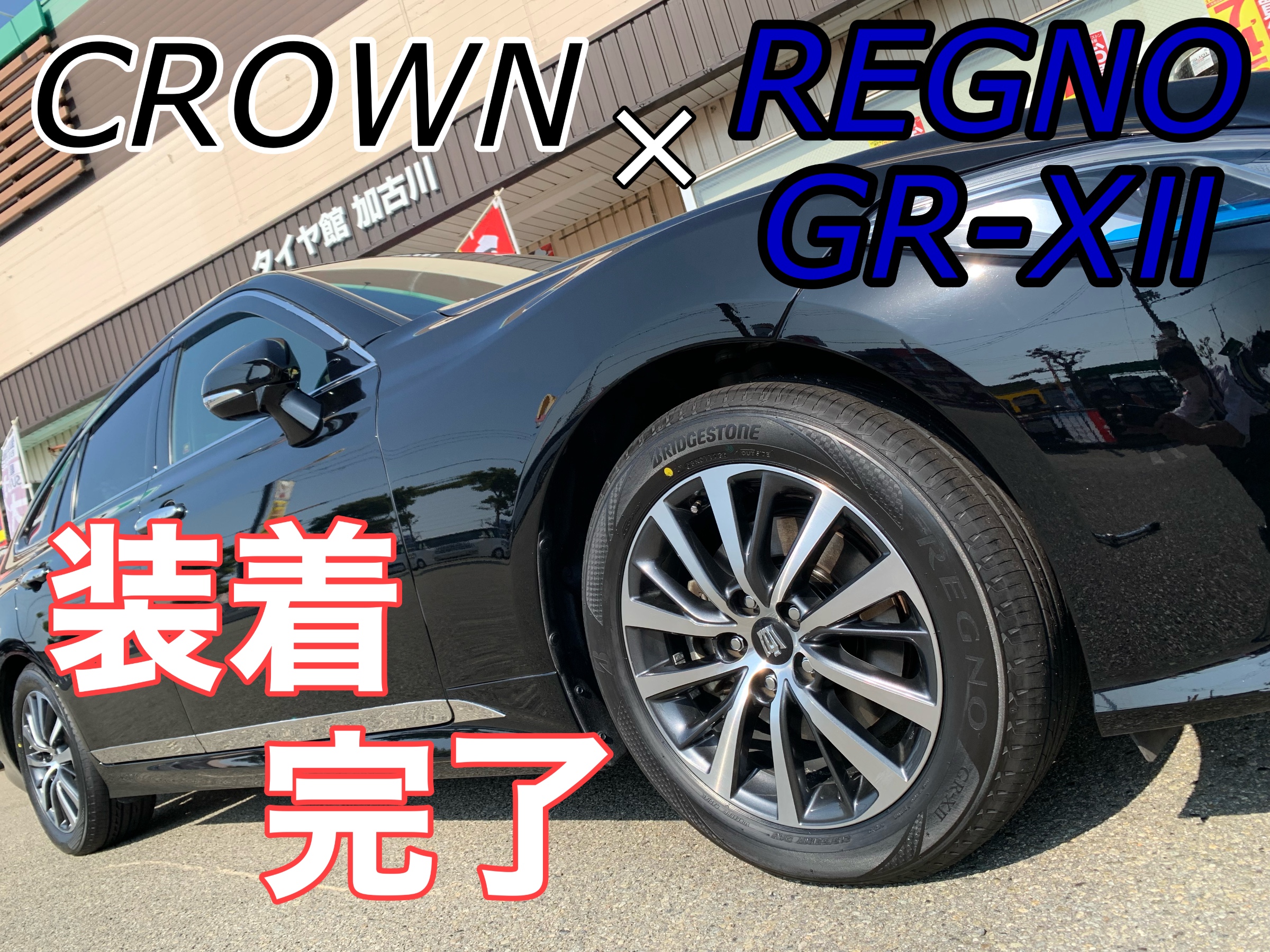クラウンRS」に「REGNO GR-XⅡ」 | サービス事例 | タイヤ館 加古川