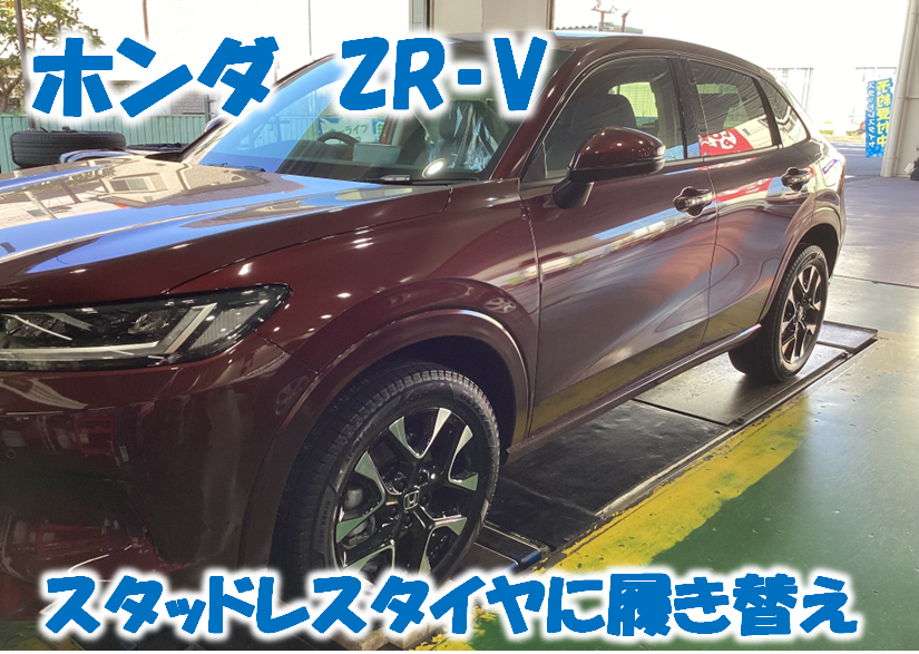 ホンダ ZR-Vのスタッドレスタイヤ装着♪♪ | 店舗おススメ情報