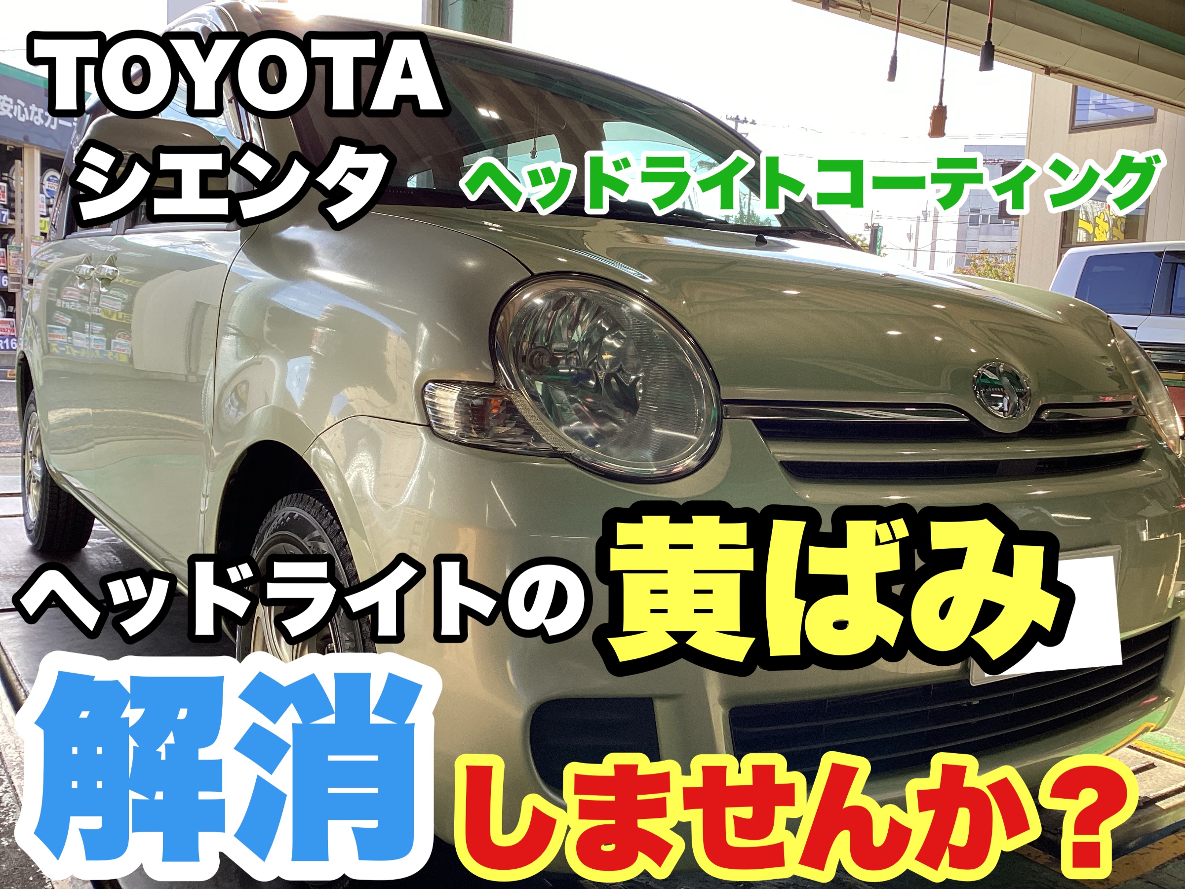 トヨタ シエンタ ヘッドライト / 右　ジャンク 訳あり トヨタ 【中古】 シエンタ NSP170G 右ヘッドライト 81130-52K30