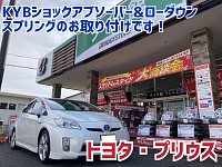 トヨタ・プリウス・ZVW30】KYBショックアブソーバー＆ローダウン