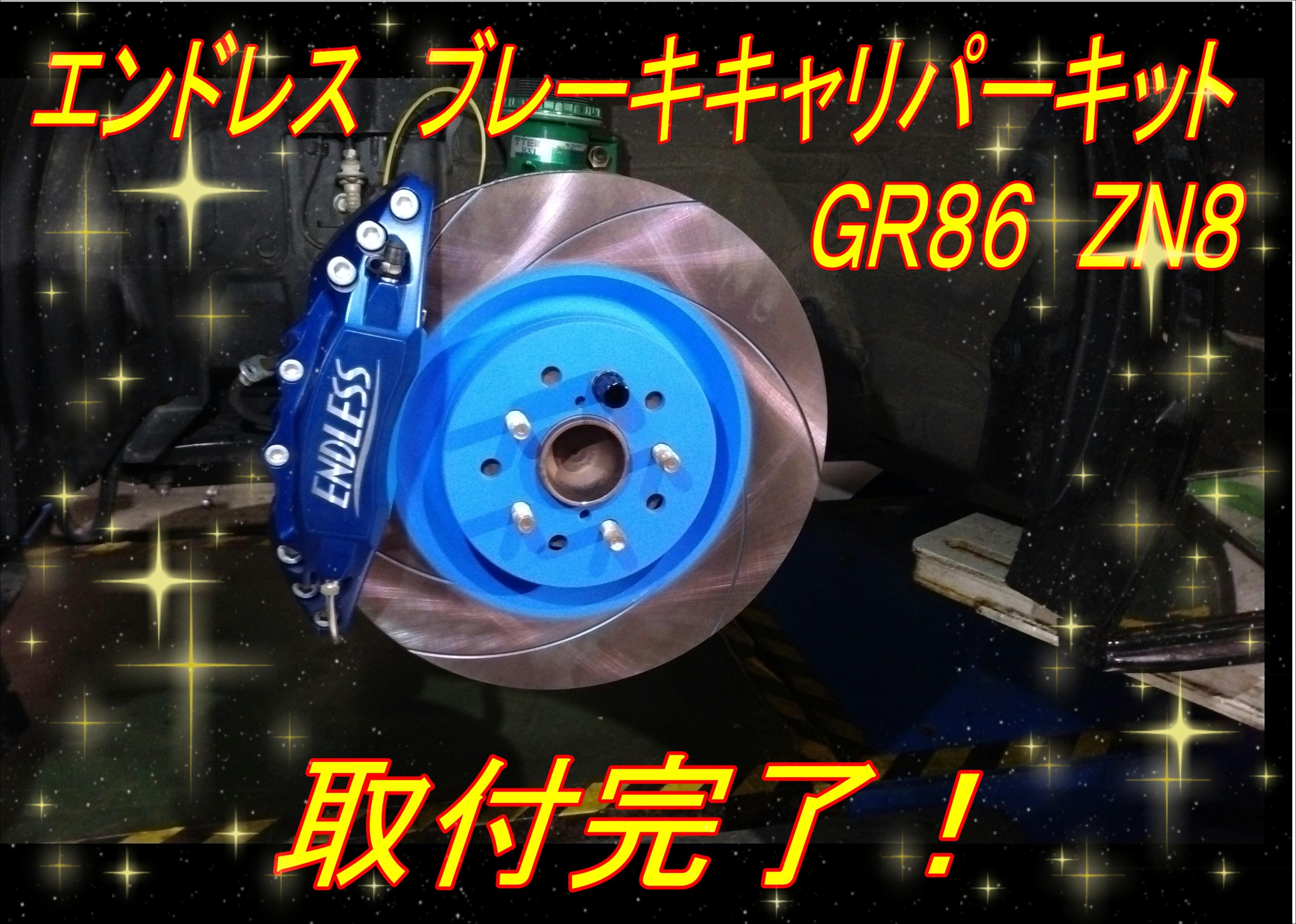 GR86、キまる(｀・ω・´)ｼｬｷｰﾝ | 店舗おススメ情報 | タイヤ