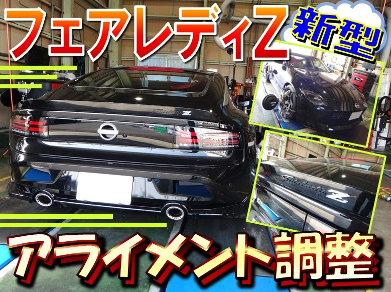 新型フェアレディZ（RZ34） 「アライメント測定・調整」 | 店舗