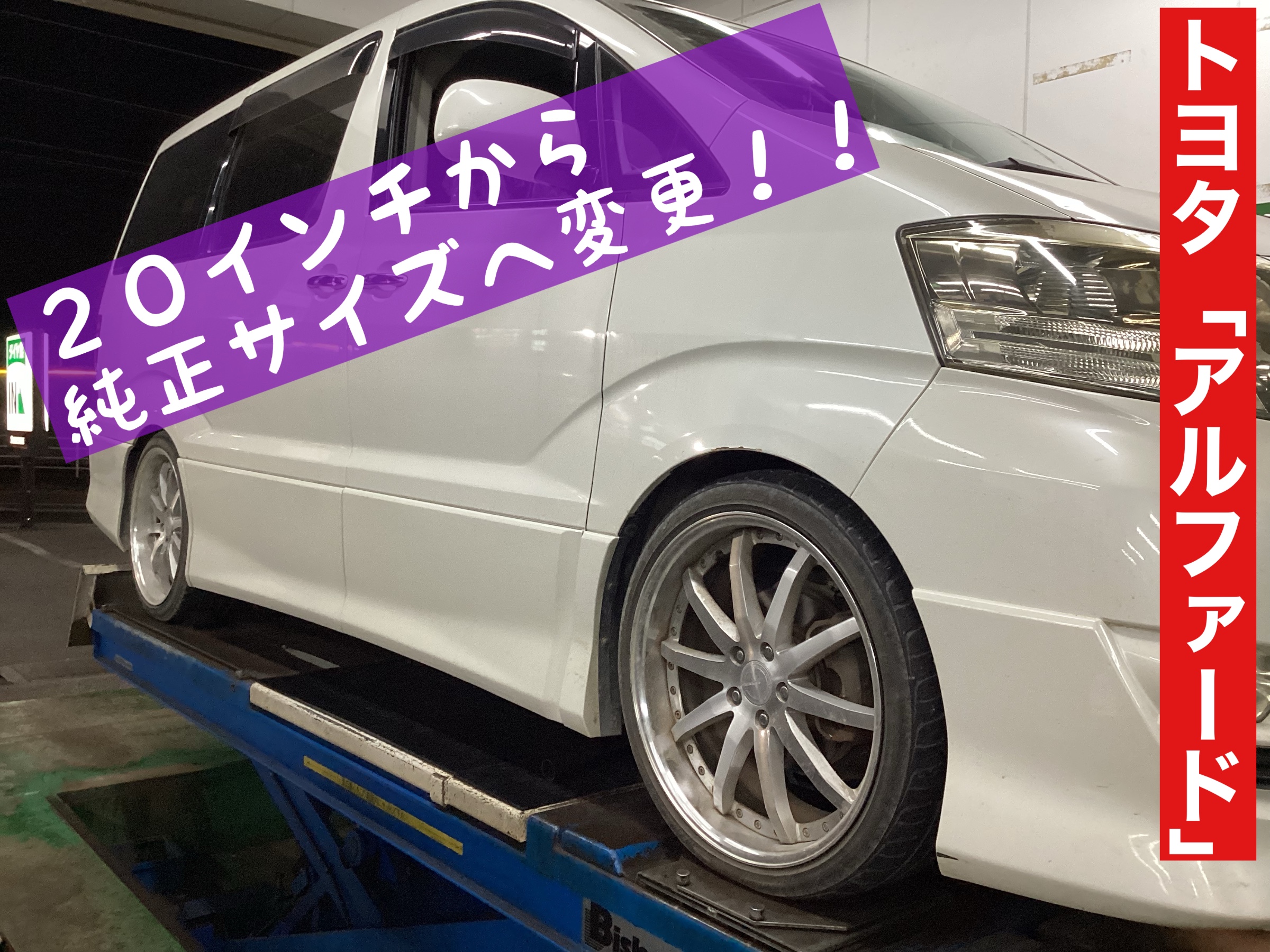 トヨタ「10系アルファード」にお買得タイヤ「セイバーリングSL201」と