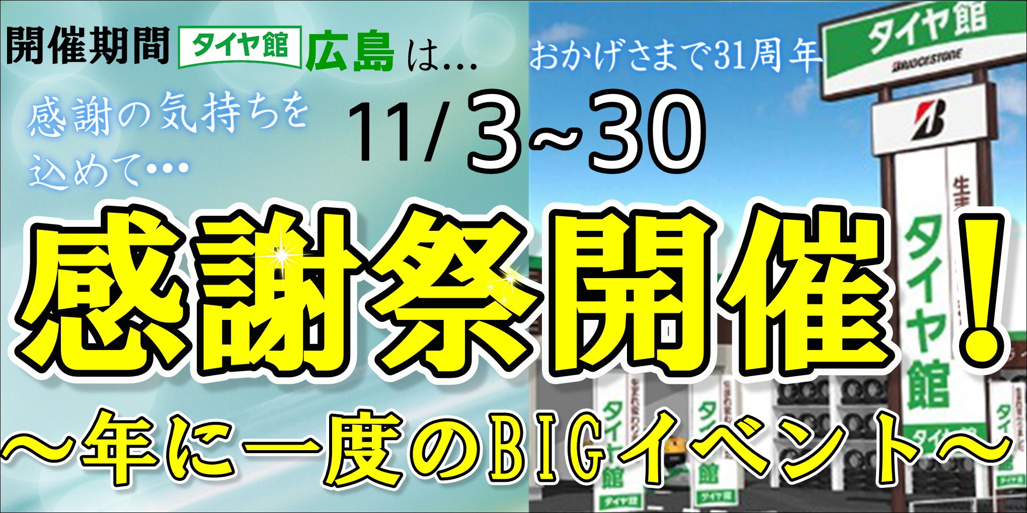 感謝祭という名の周年祭開催中