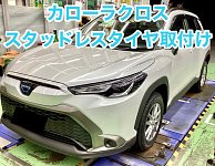 カローラクロス スタッドレスタイヤ＆アルミホイール取付け | 店舗お 
