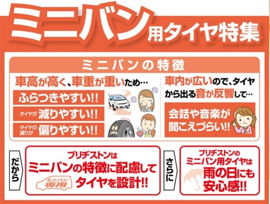 ミニバンにはミニバンタイヤがおすすめ | 店舗おススメ情報 | タイヤ館