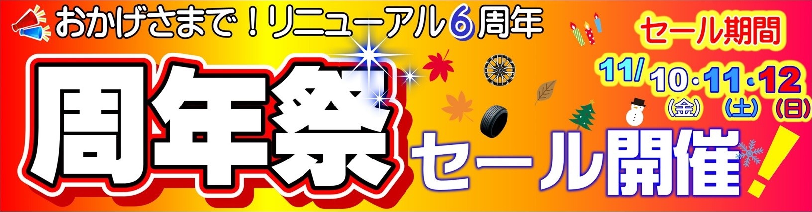 周年祭セール開催中