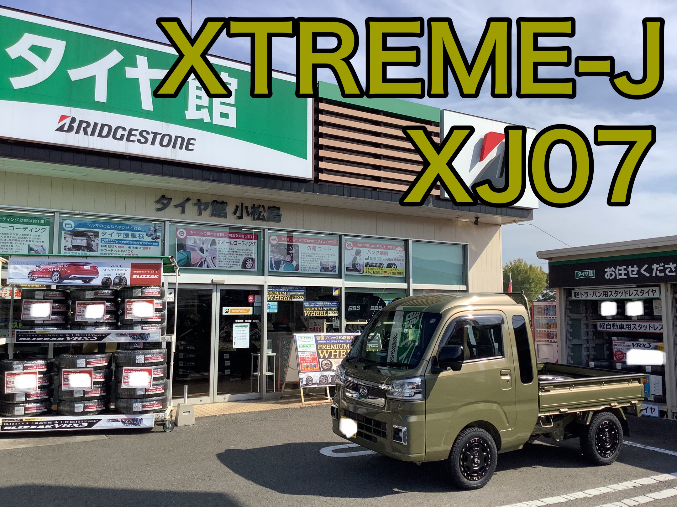 XTREM-J XJ07 軽トラホイールもお任せください(^▽^)/ | 店舗おススメ