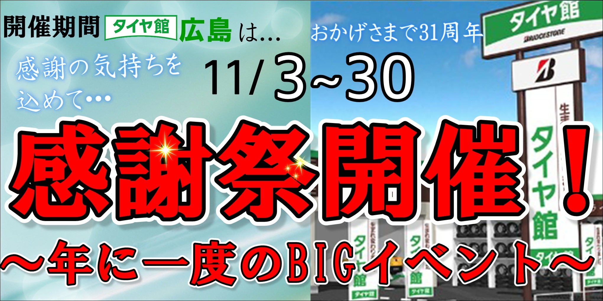 感謝祭という名の周年祭