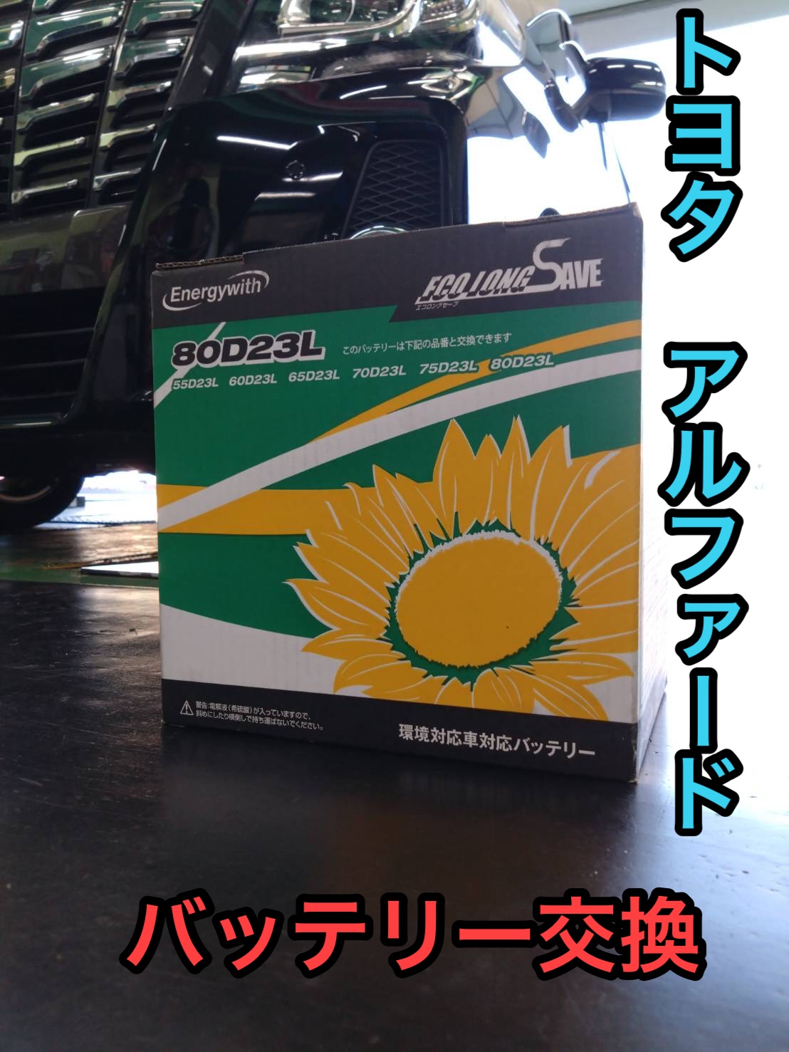 トヨタ アルファード バッテリー交換 | 店舗おススメ情報