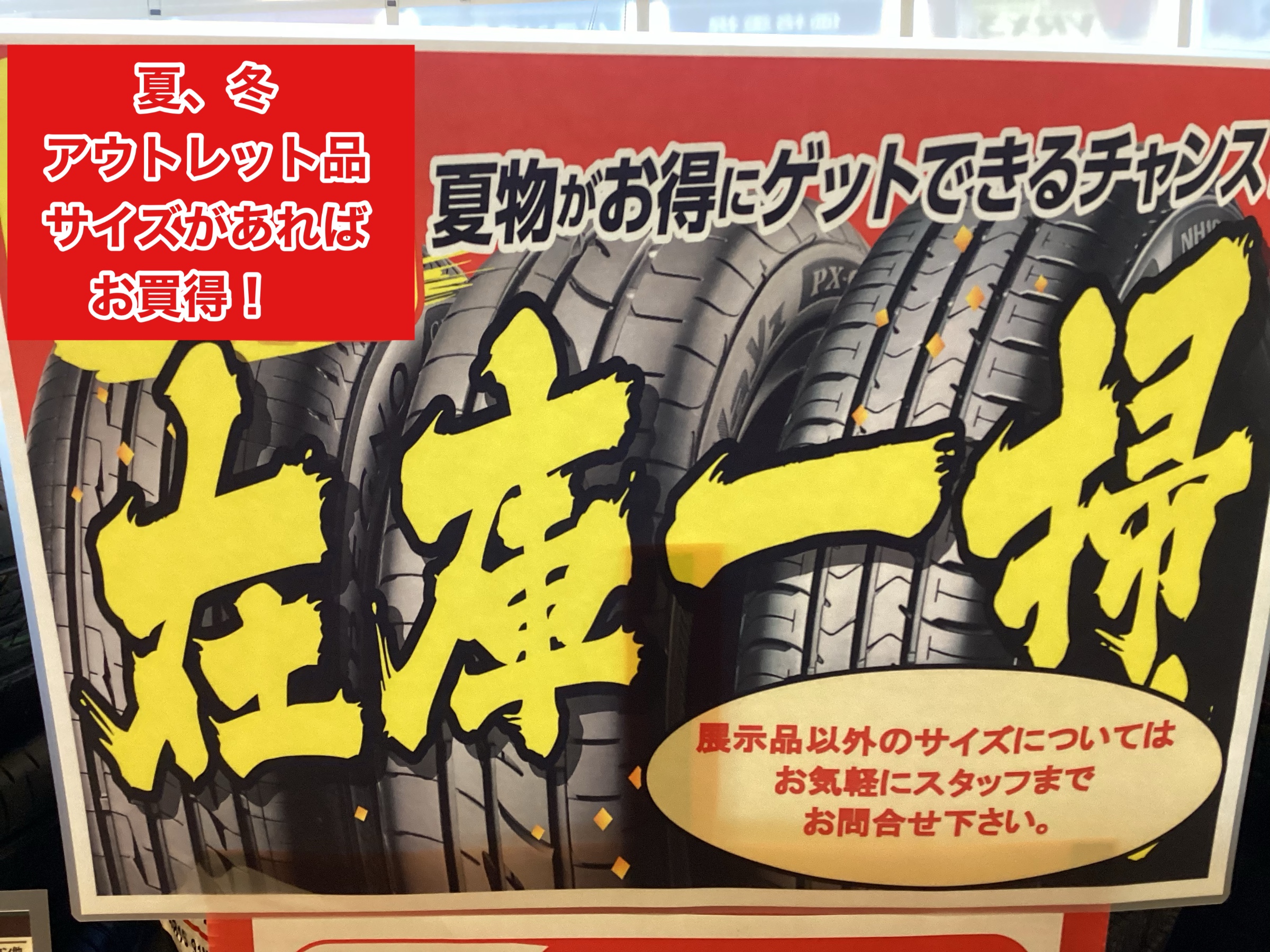商談中　タイヤ　新品アウトレット アウトレットタイヤ在庫あります！part④ | 店舗おススメ情報 | タイヤ