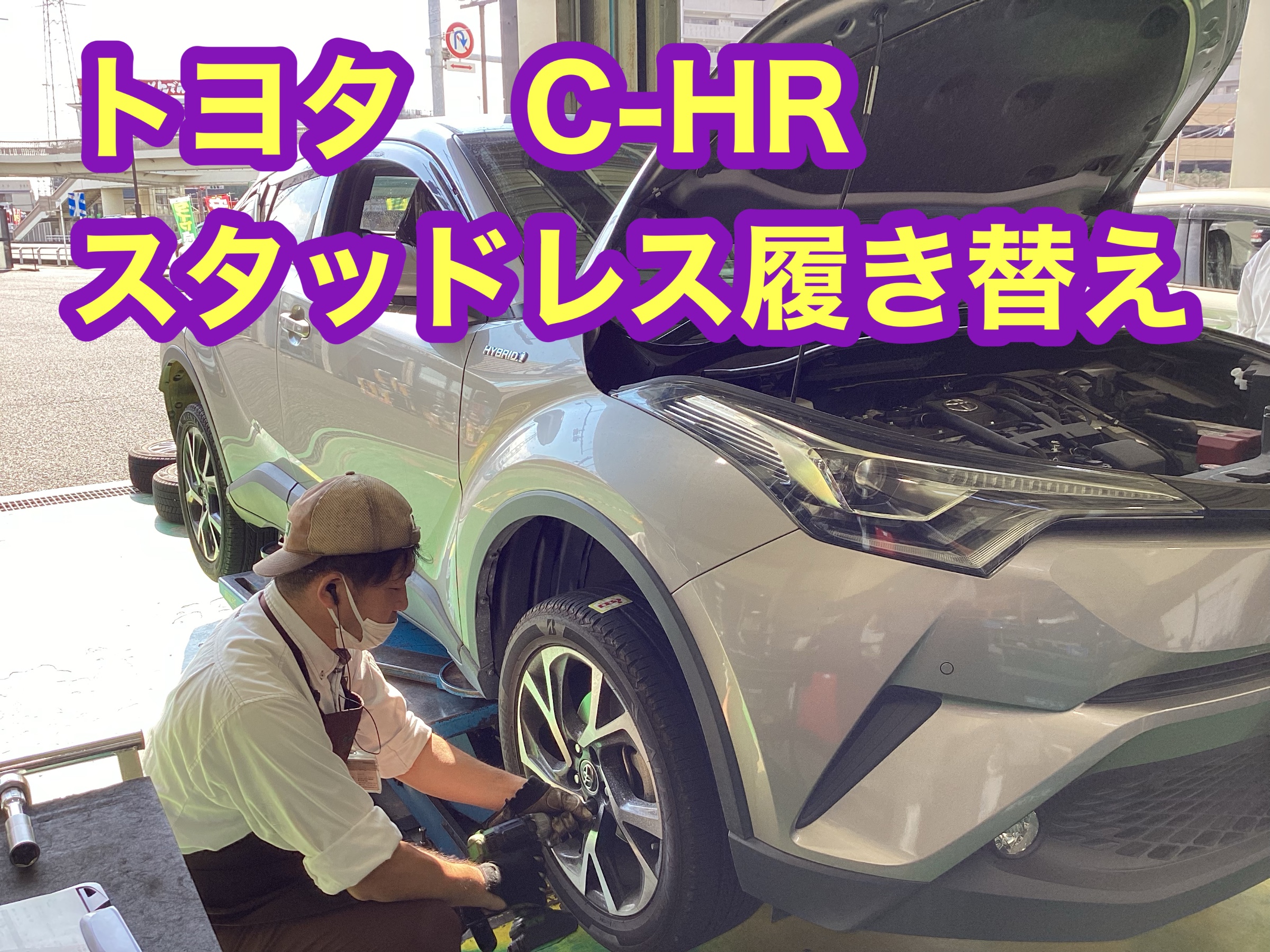 トヨタ C-HR スタッドレス履き替え | トヨタ C-HR タイヤ その他