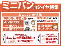 ミニバンにはミニバンタイヤがおすすめ | 店舗おススメ情報
