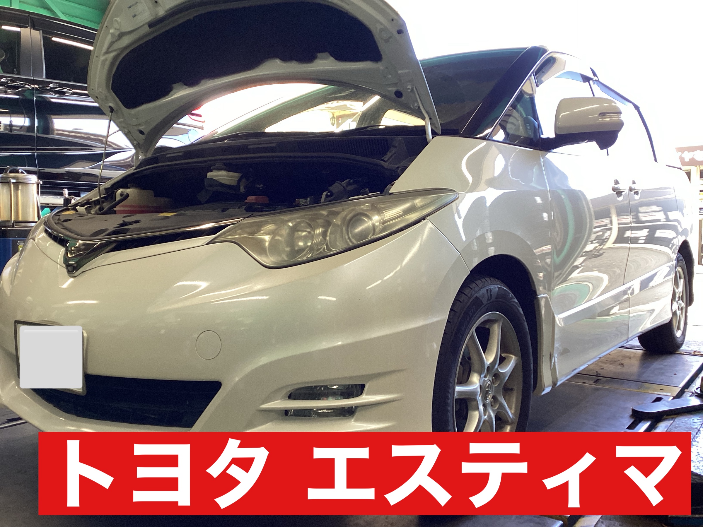 トヨタ エスティマ バッテリー交換 | 店舗おススメ情報 | タイヤ
