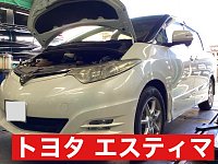 トヨタ エスティマ バッテリー交換 | 店舗おススメ情報 | タイヤ
