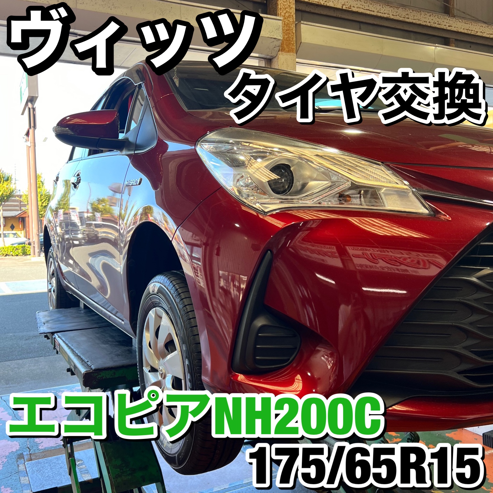 いつもご利用ありがとうございます】トヨタ ヴィッツ タイヤ交換 