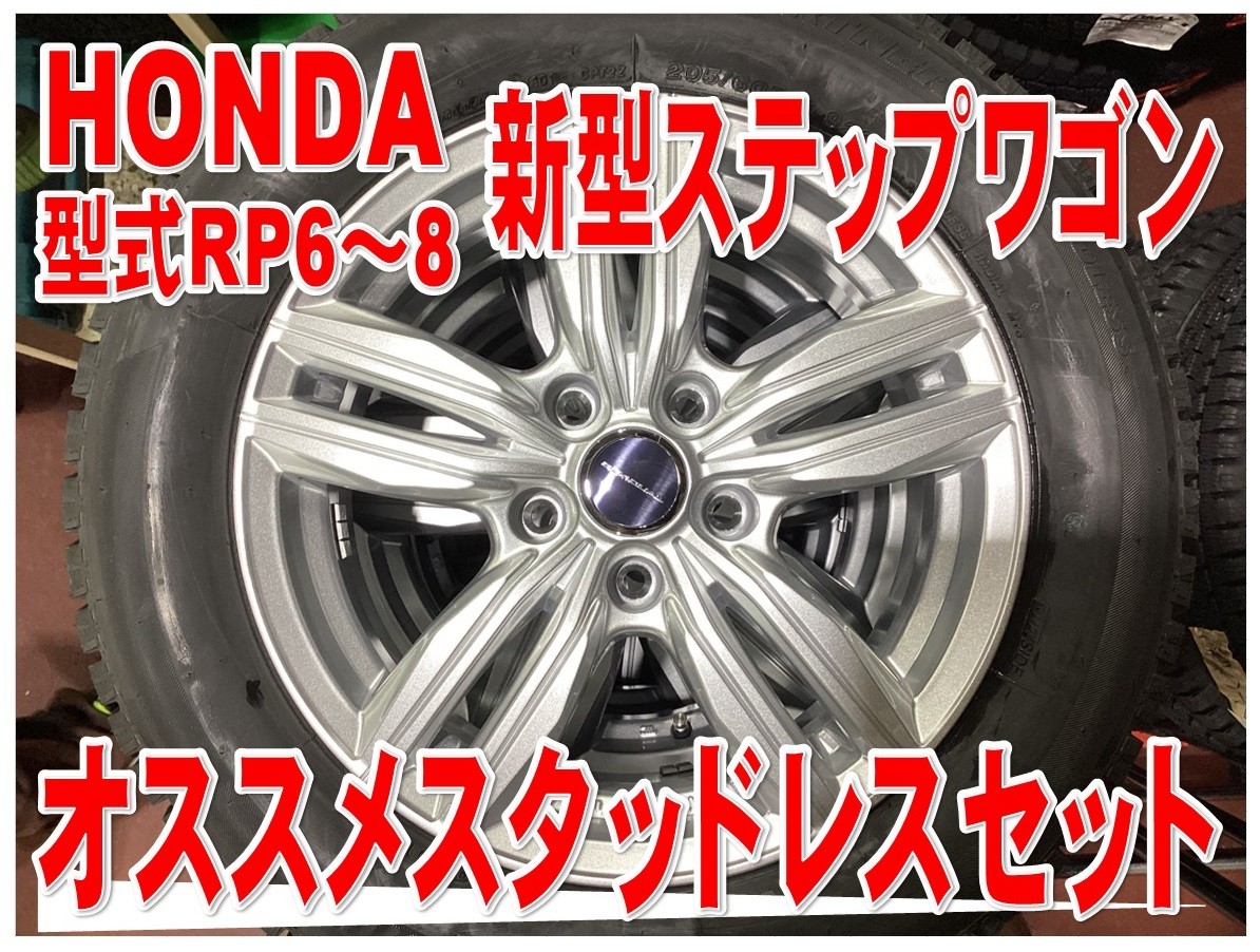 ステップワゴンスタッドレスタイヤアルミホイール