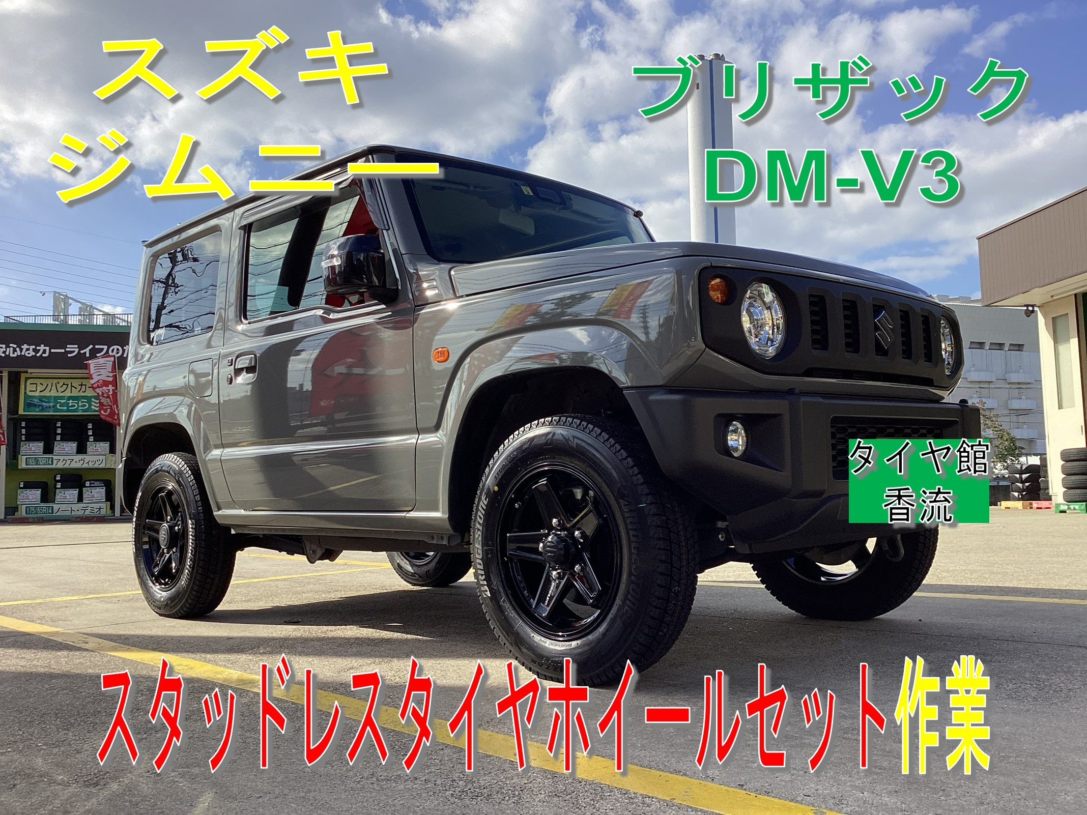 スズキ ジムニー スタッドレスタイヤホイールセット取付作業 | 店舗おススメ情報 | タイヤ館 香流 スズキ ジムニー スタッドレスタイヤホイールセット取付作業 | 店舗おススメ情報 | タイヤ館 香流