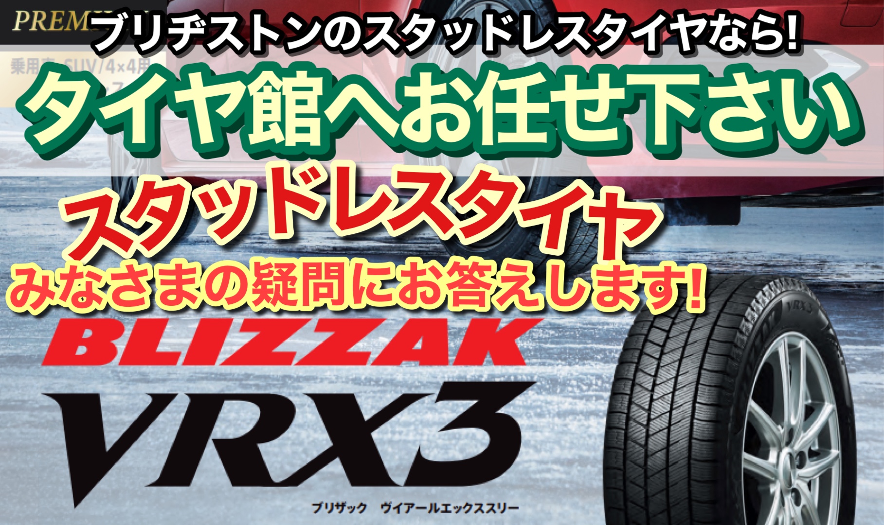 インプレッサ【BLIZZAK VRX3】！！スタッドレスタイヤ大好評発売
