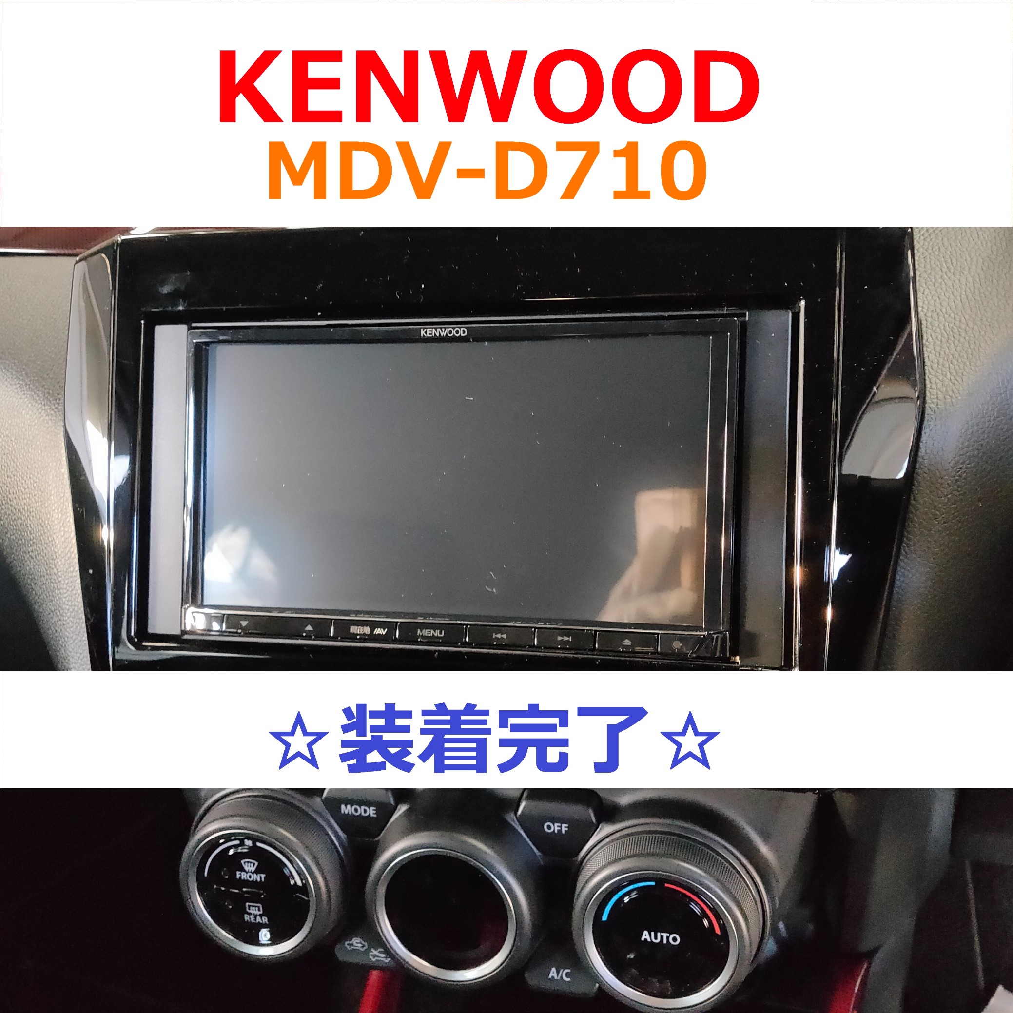 KENWOOD ナビ MDV-D710 装着しました！ | 店舗おススメ情報
