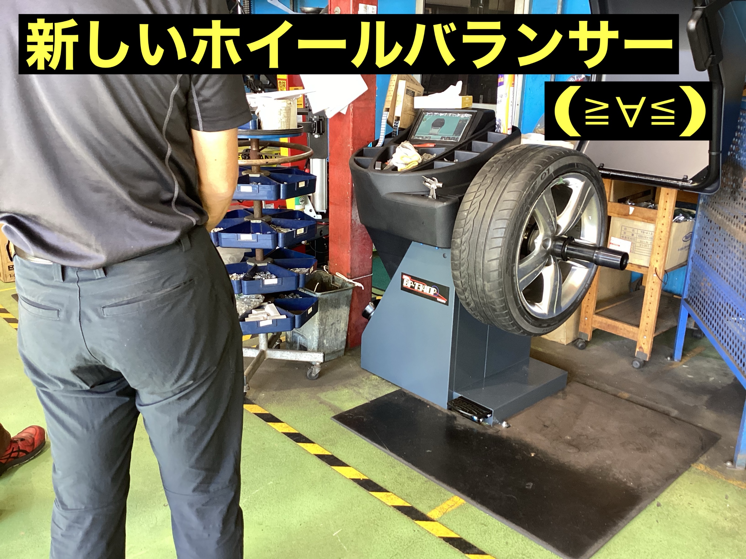新品バランサー