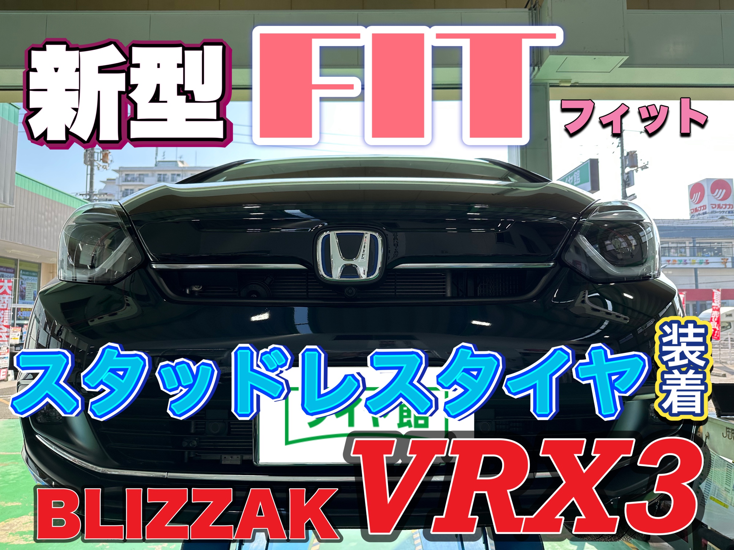 新型フィットにスタッドレスタイヤ ブリザックVRX3 175/65R15 を装着 