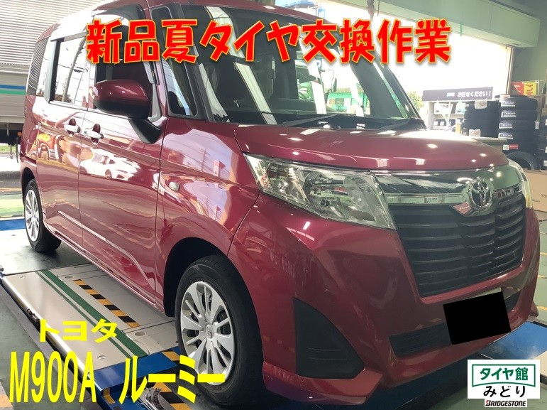 夏タイヤ交換作業 トヨタ・ルーミー | 店舗おススメ情報
