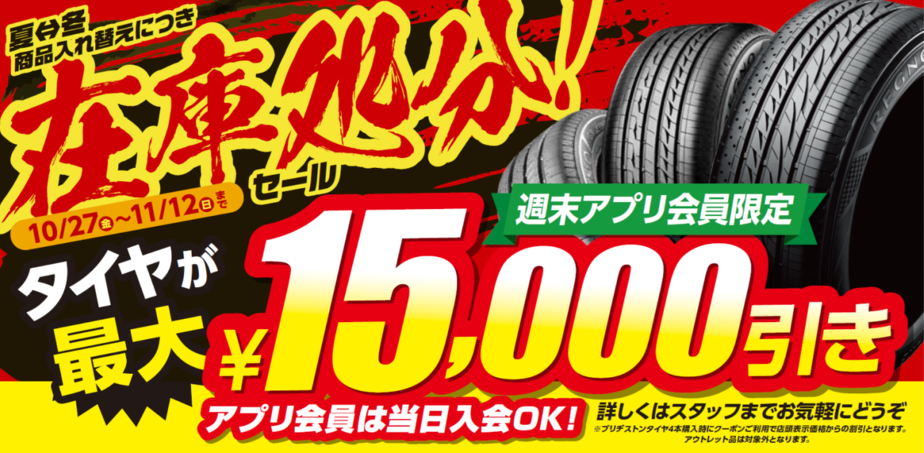 本日、最終日】タイヤ買うなら今日！ | 店舗おススメ情報 | タイヤ館 