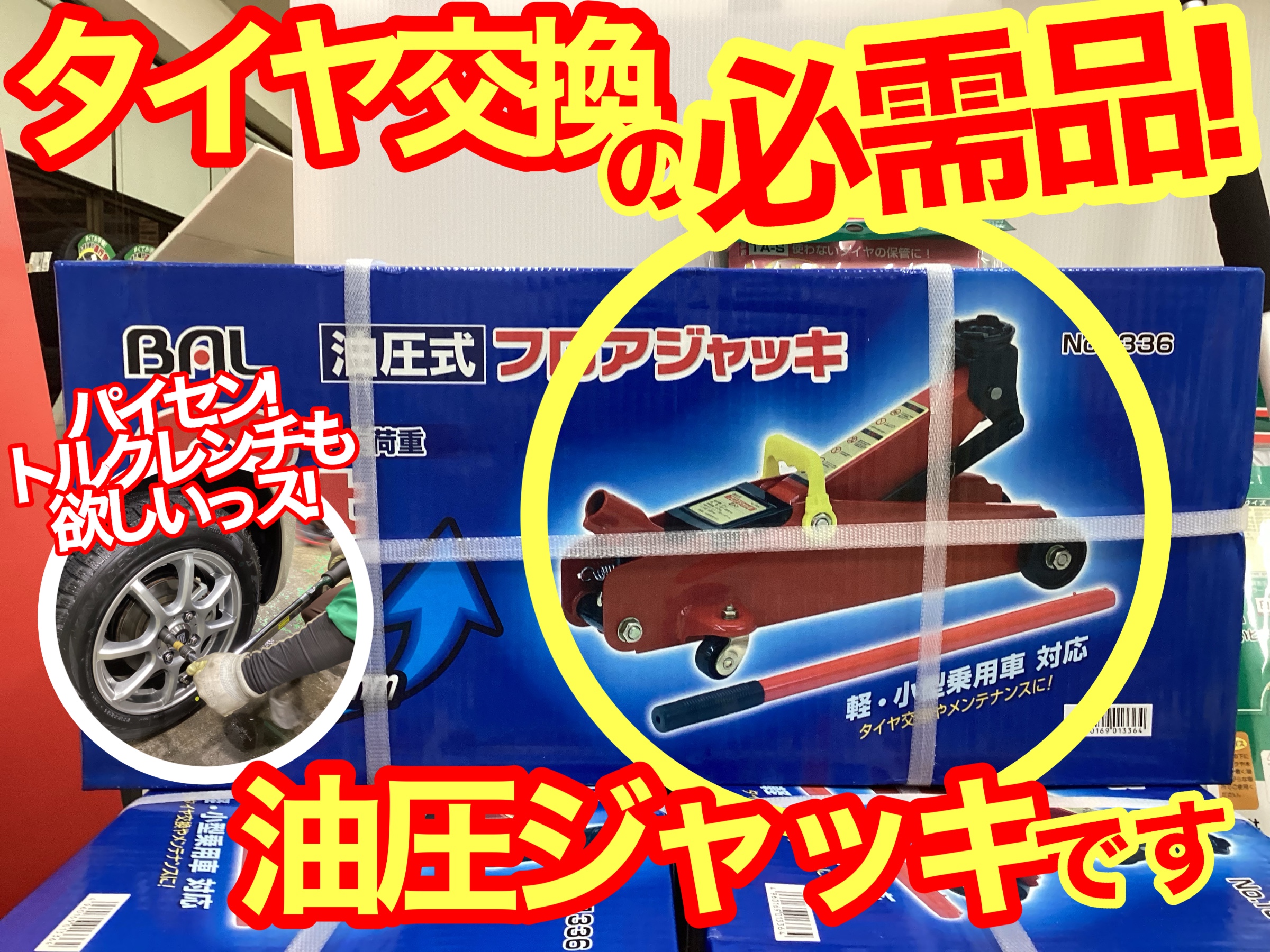 おススメグッズ】タイヤ交換の必需品☆ フロアジャッキ！ トルクレンチ 