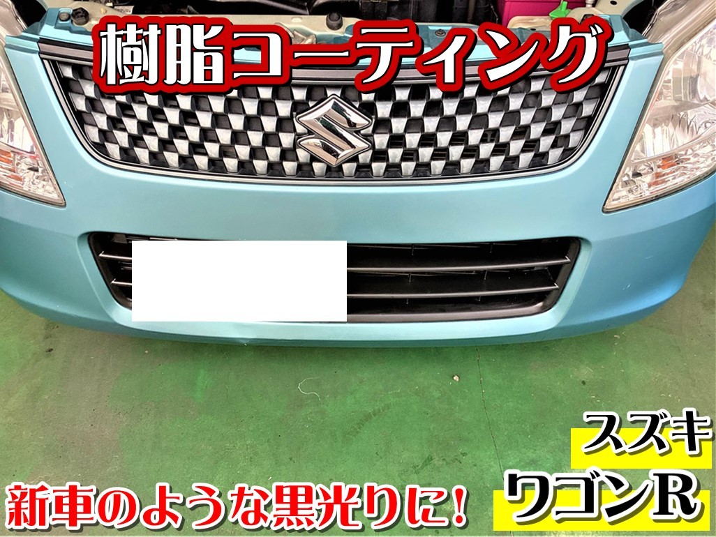 樹脂コーティングで見た目にツヤを！ | スズキ ワゴンR その他 | 作業