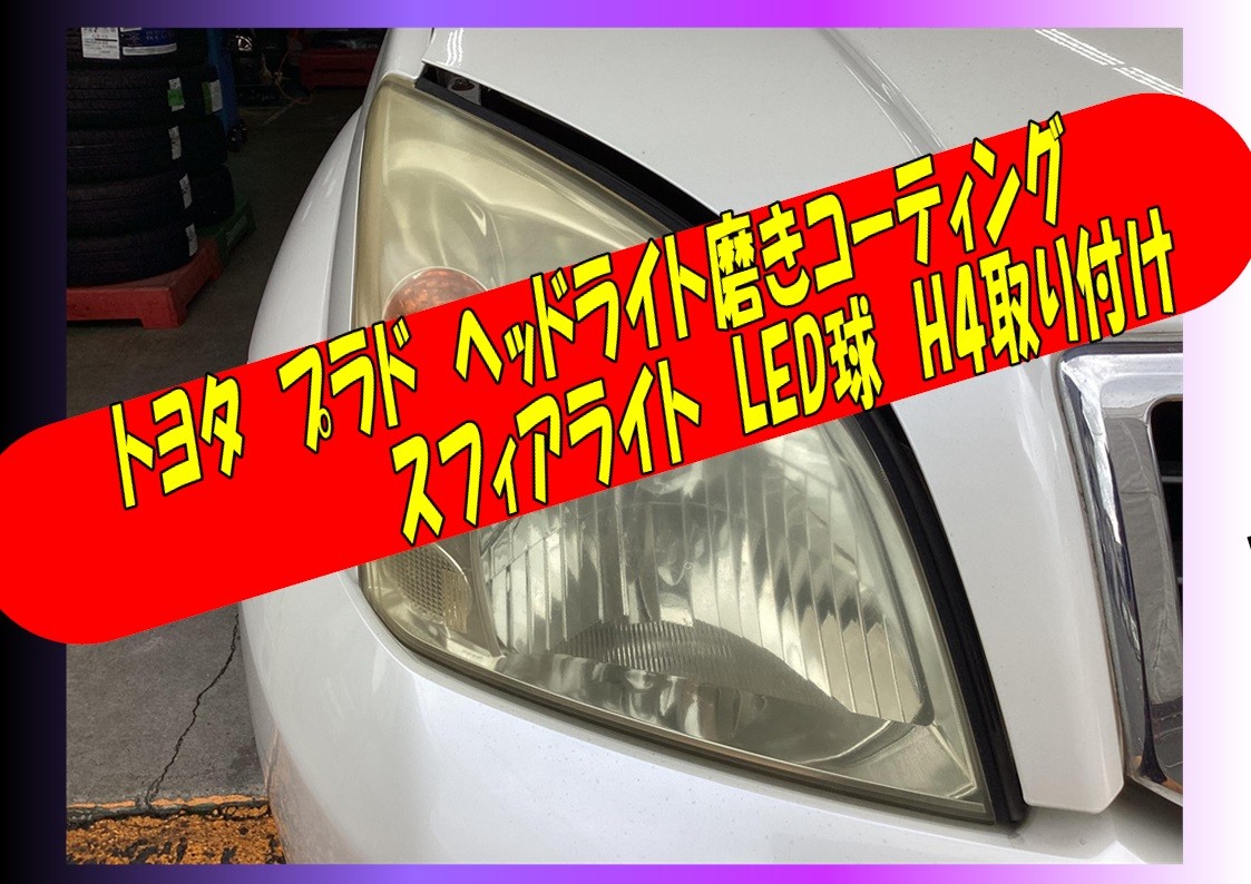 トヨタ　プラド　ヘッドライト磨きコーティング＆LEDバルブ交換(