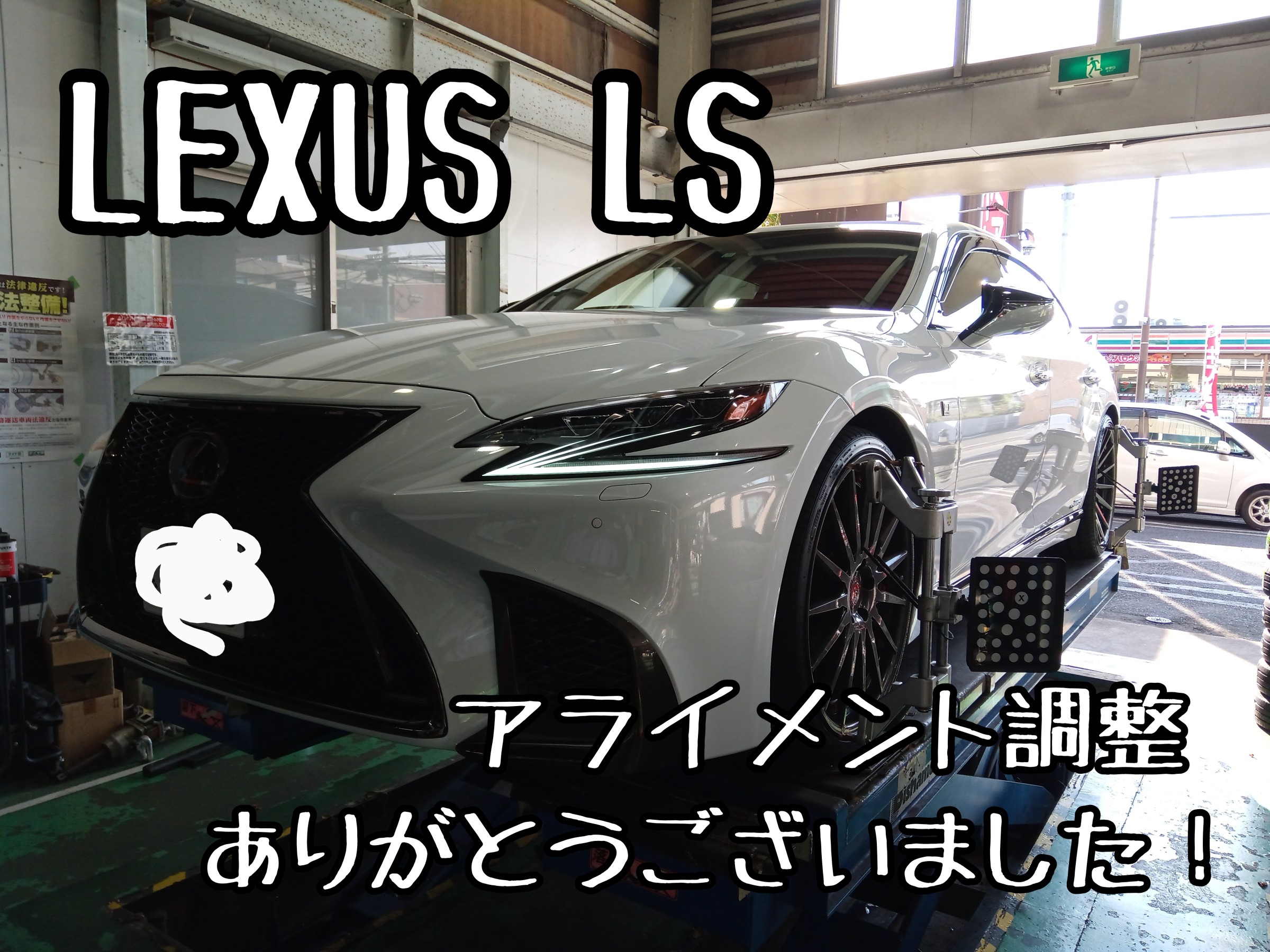 LEXUS LS アライメント調整しました(๑•̀ㅂ•́)و✧ | レクサス LS その他