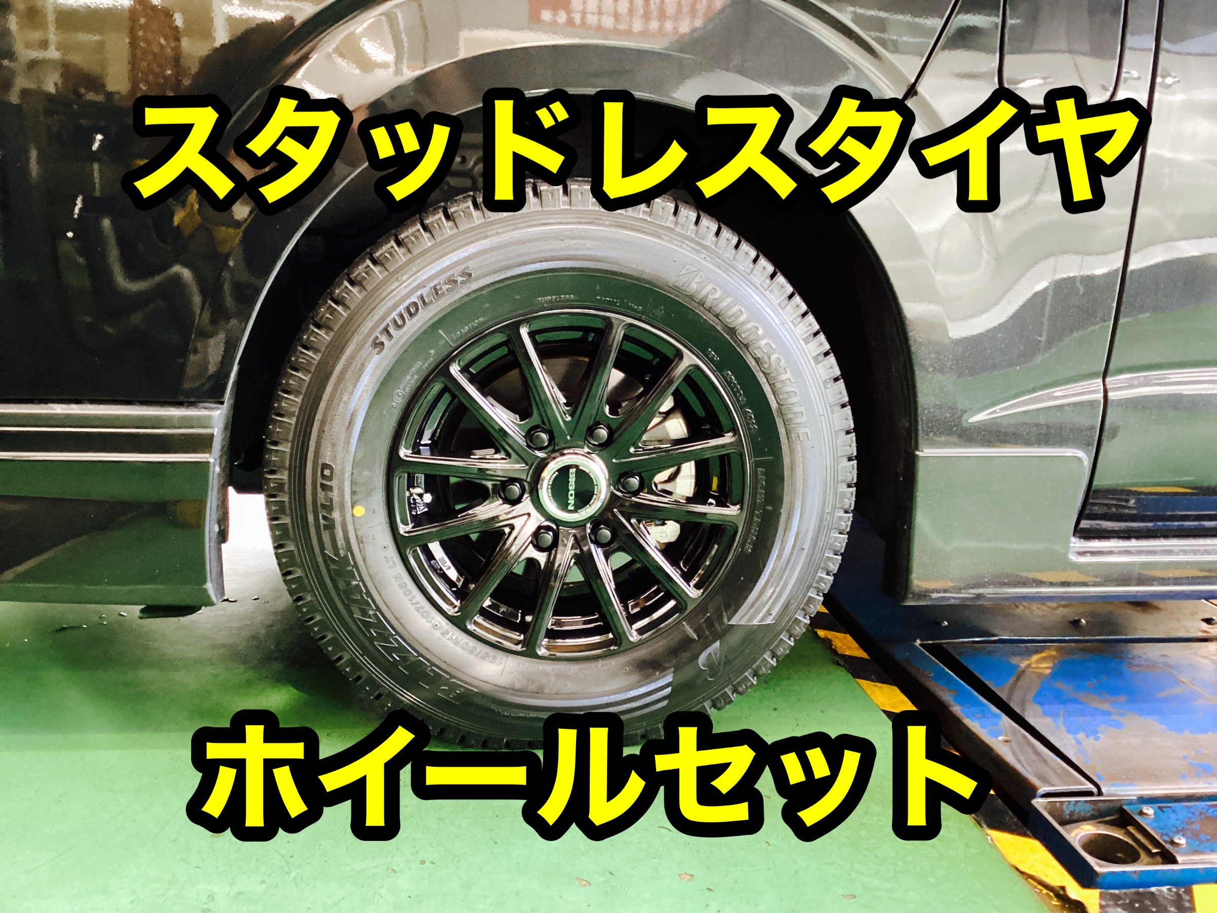 ☆トヨタハイエース スタッドレスタイヤセット取り付け☆ | 店舗