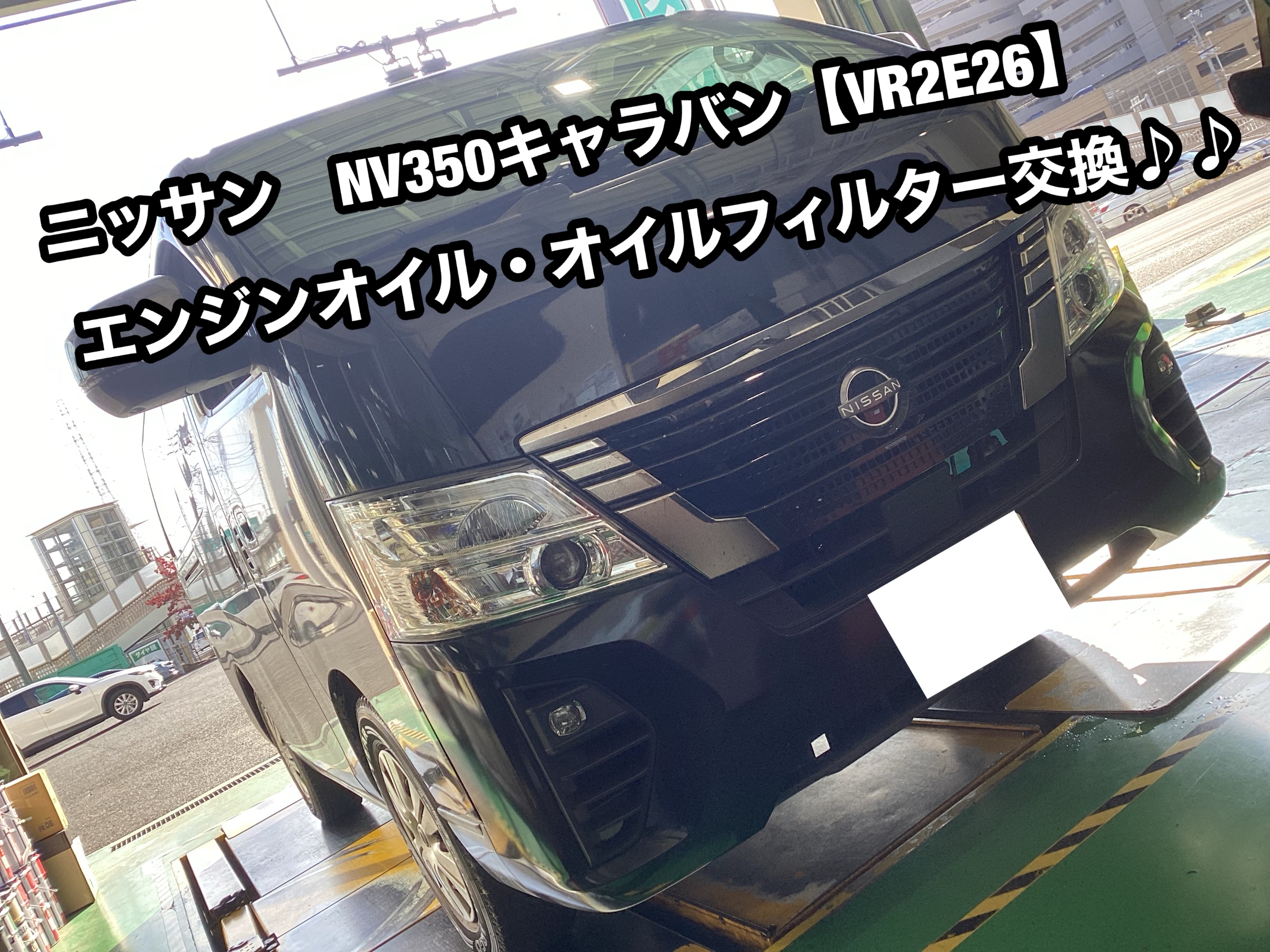 ニッサン NV350キャラバン【VR2E26】エンジンオイル・オイルフィルター