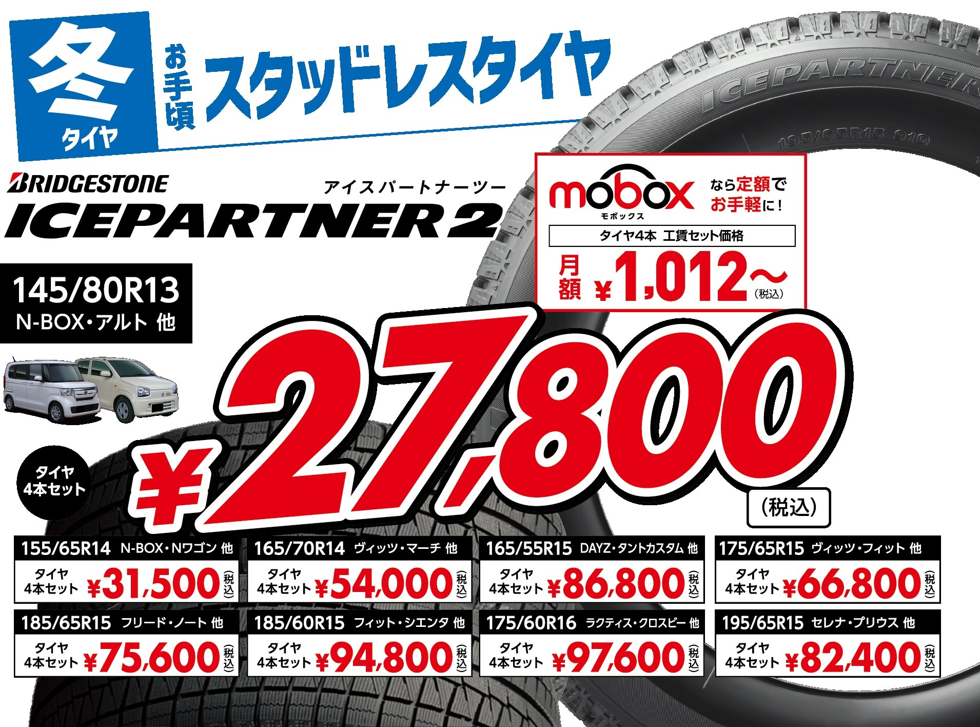 お手頃価格のブリヂストン製スタッドレスタイヤはタイヤ館富谷へ  