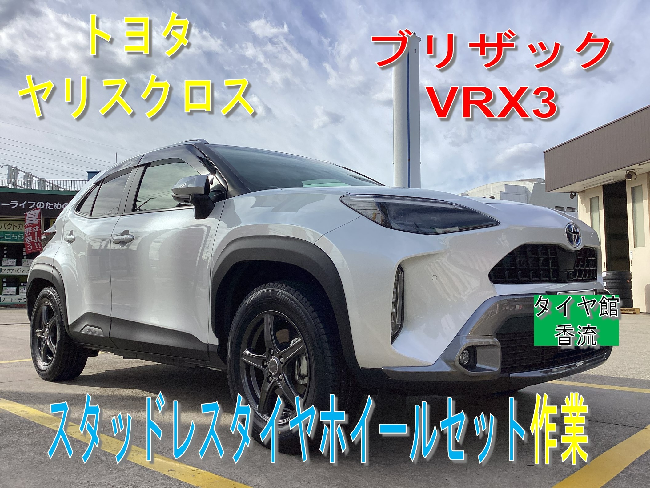 トヨタ ヤリスクロス スタッドレスタイヤホイールセット取付作業