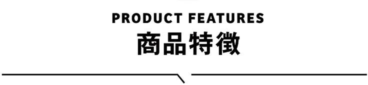 商品特徴