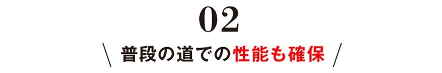 02普段の道での性能も確保