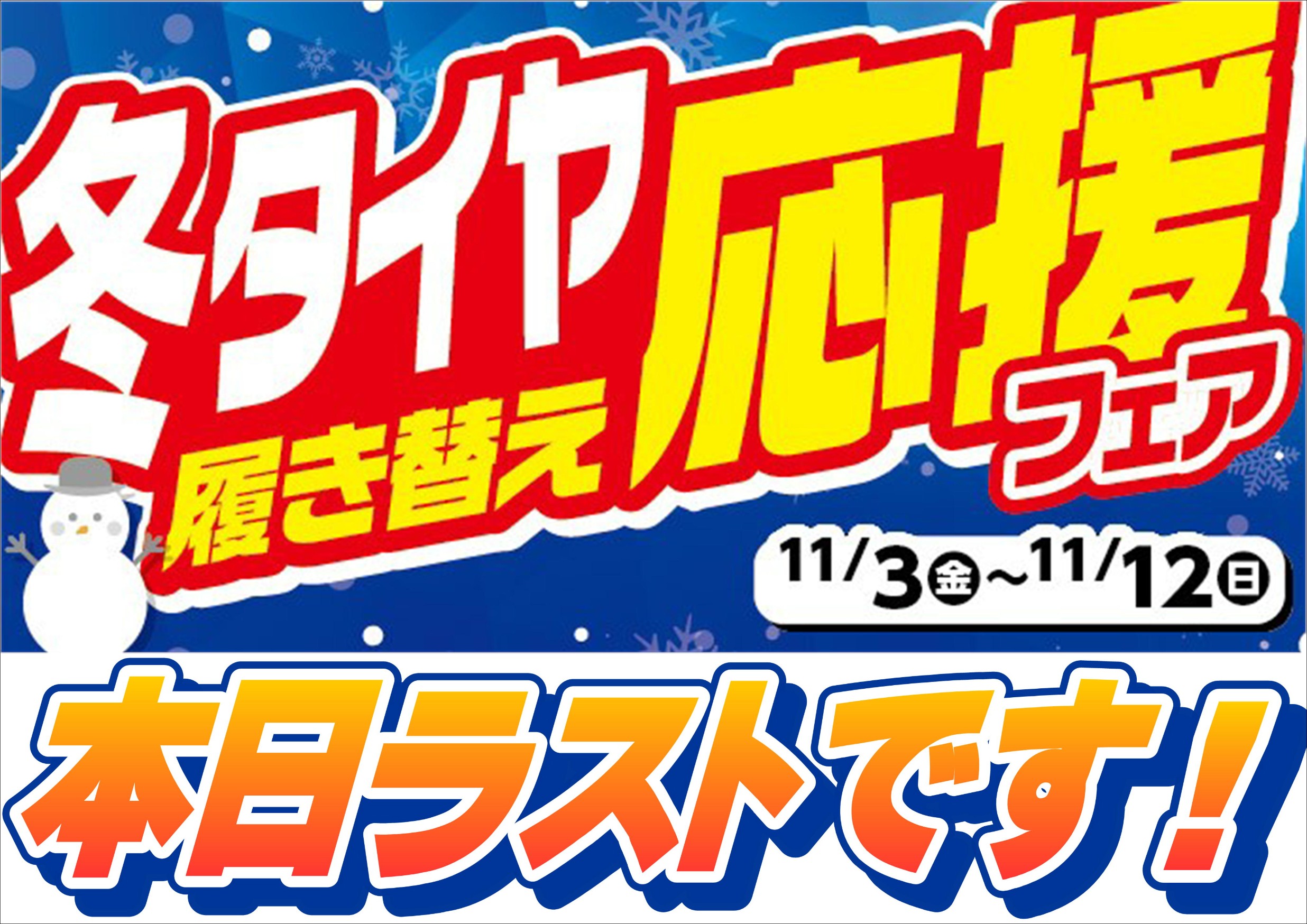 冬タイヤ履き替え応援フェア、本日でラストです！！ | タイヤ | 札幌