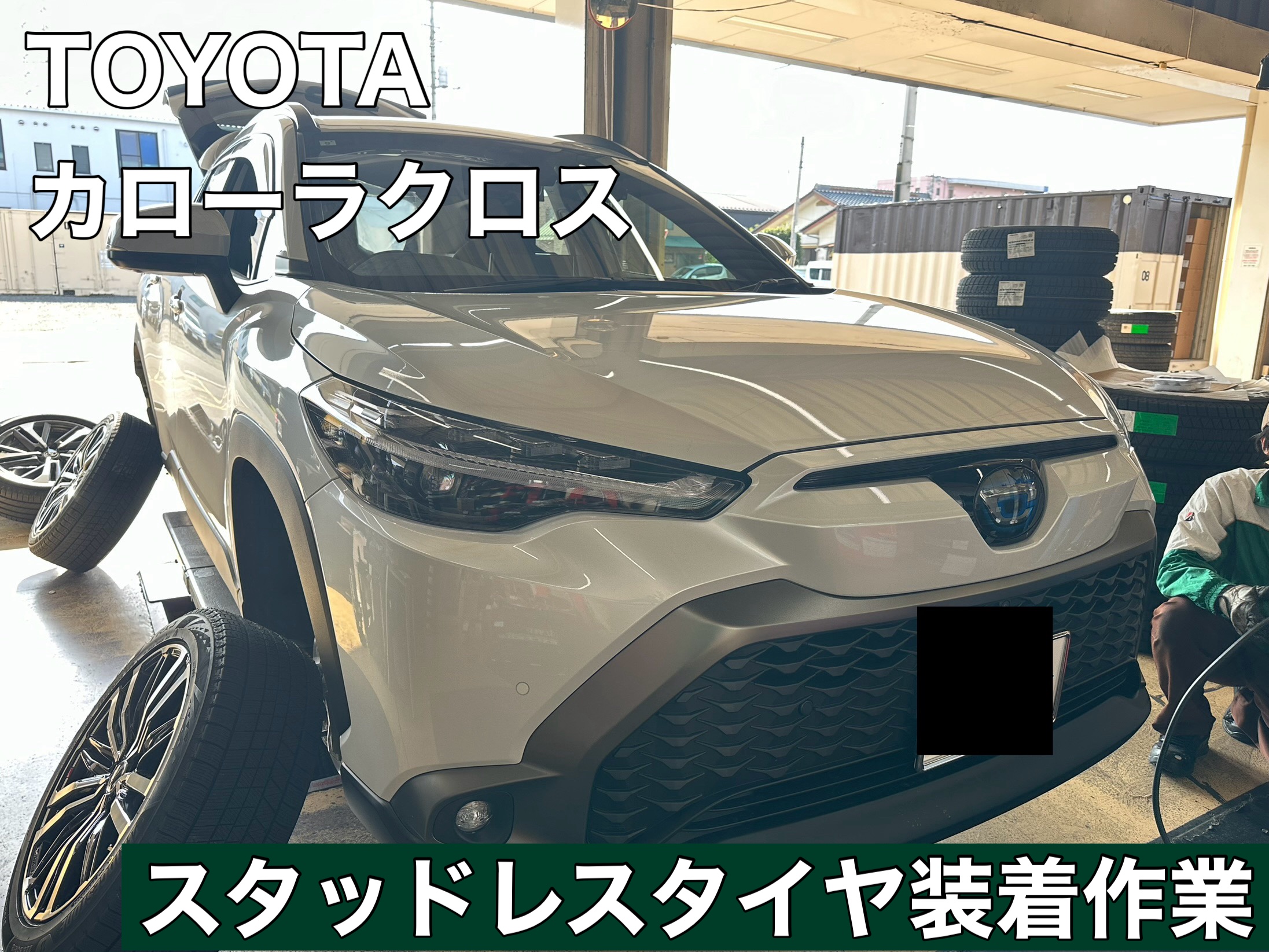 カローラクロス☆スタッドレスタイヤ装着 | 店舗おススメ情報
