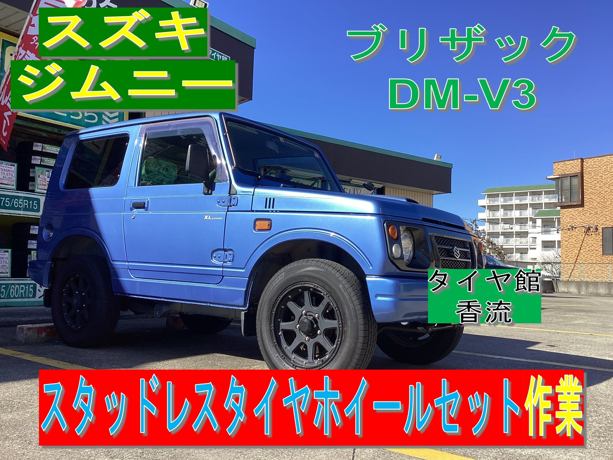 スズキ ジムニー(JA) スタッドレスタイヤホイールセット取付作業